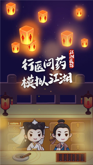 江湖醫館無限金幣無限愛心版