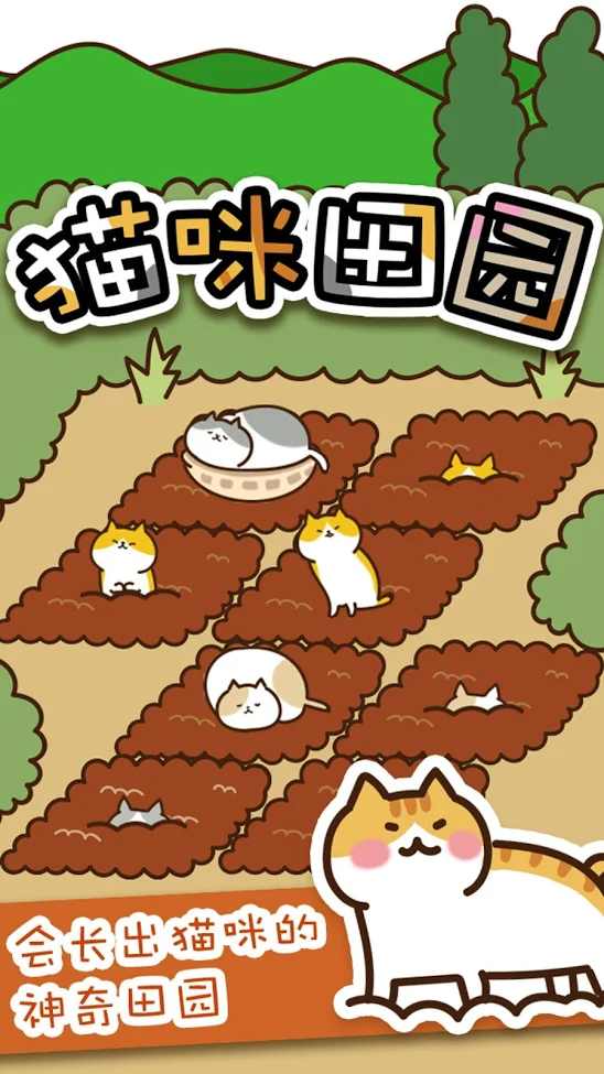 貓咪田園無限金幣版
