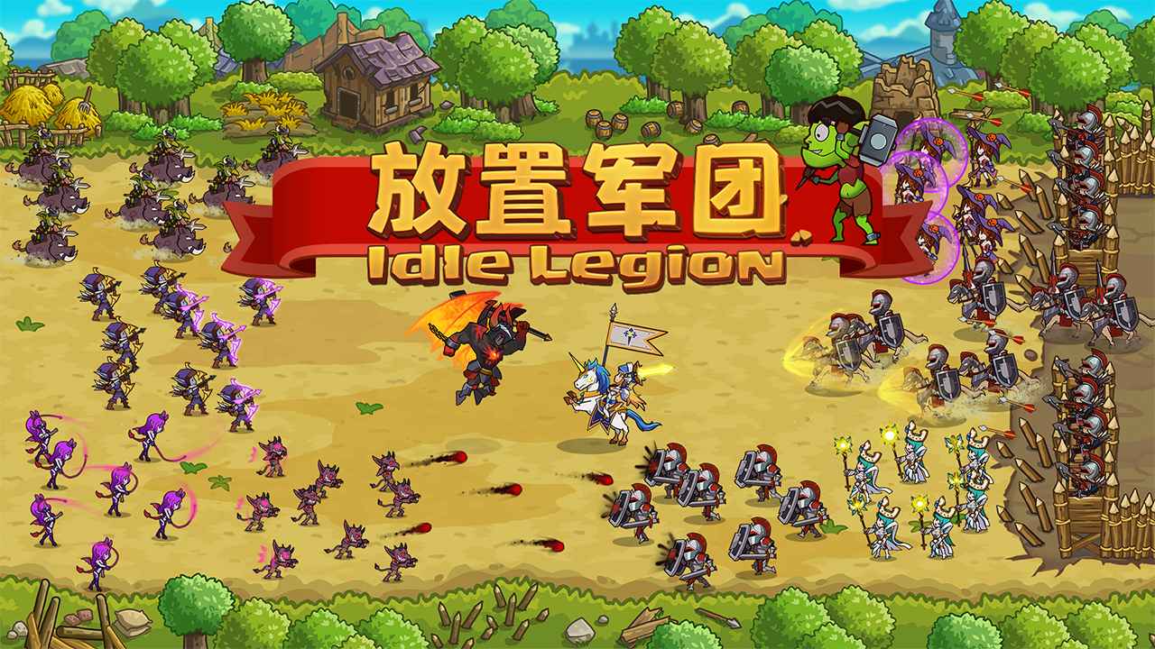 放置軍團最新版