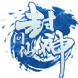 封神問仙
