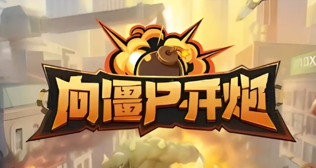 向僵尸開(kāi)炮寶石怎么洗煉