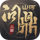 三國(guó)問鼎山河最新版