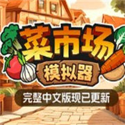 菜市場模擬器無限金幣