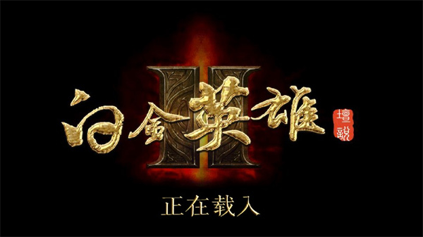 白金英雄壇說2無限經驗潛能版