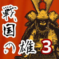 戰國之雄3漢化版