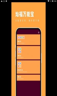 燦福萬能寶