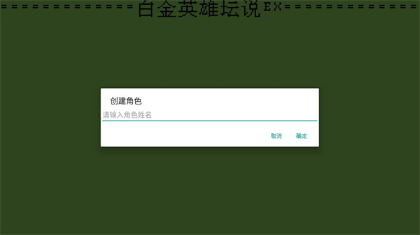白金英雄壇說2無限經驗潛能版