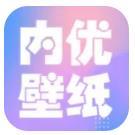 內(nèi)優(yōu)壁紙