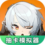 絕區零抽卡模擬器免費版