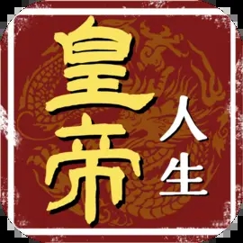 皇帝人生內置菜單版
