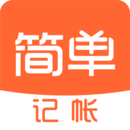 簡單記賬