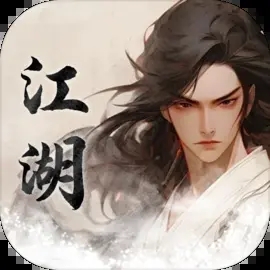 我的江湖無限內(nèi)購版