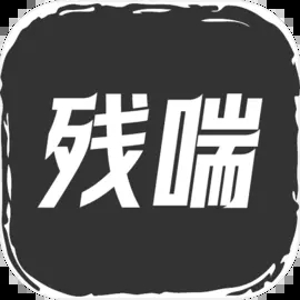 殘喘游戲無限疊屬性