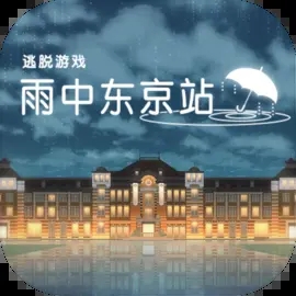 雨中東京站中文版