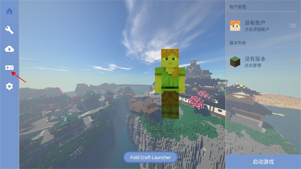 foldcraftlauncher啟動器2025最新版