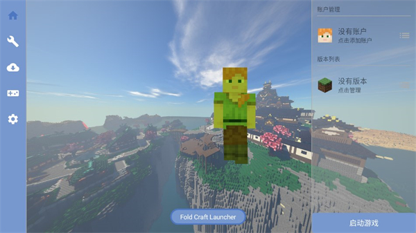foldcraftlauncher啟動器2025最新版