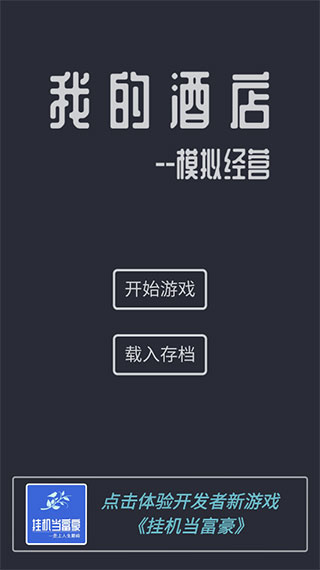 模擬經營我的酒店免廣告
