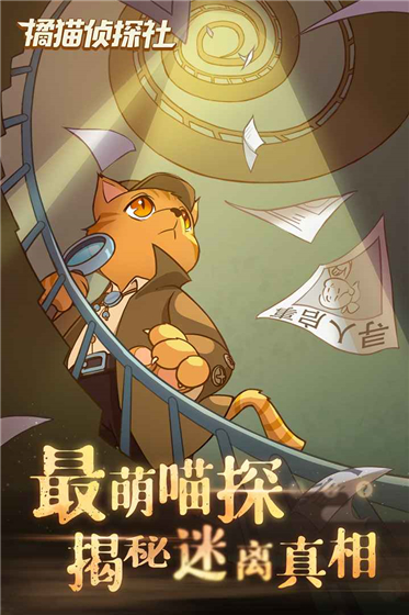 橘貓偵探社手游最新版