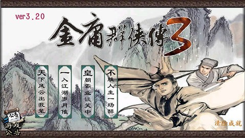 金庸群俠傳3手機(jī)版重制版
