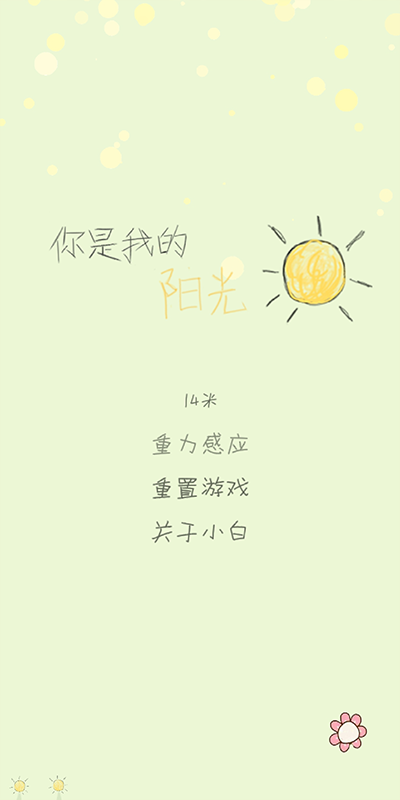 你是我的陽光游戲安卓版