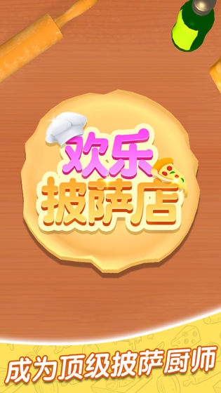歡樂披薩店無廣告版