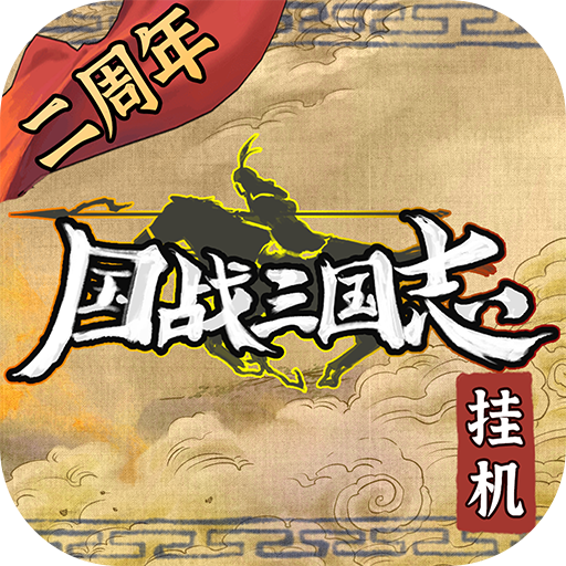 國戰(zhàn)三國志無限抽卡版