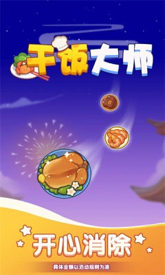 干飯大師紅包版