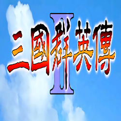 三國群英傳2手機版單機版
