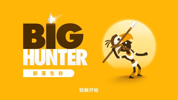 大狩獵無限象牙版