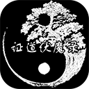 證道伏魔錄無限修為版