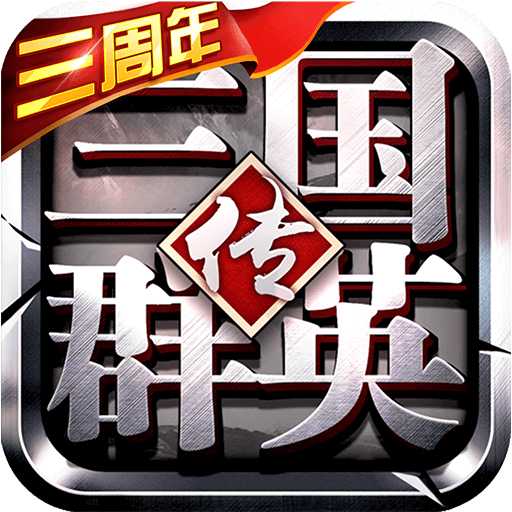 三國群英傳爭霸無限元寶版