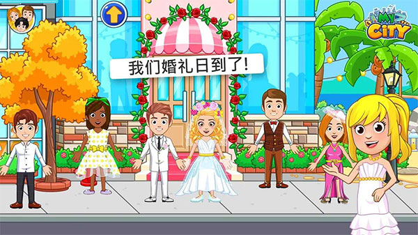 我的城市婚禮派對免費版