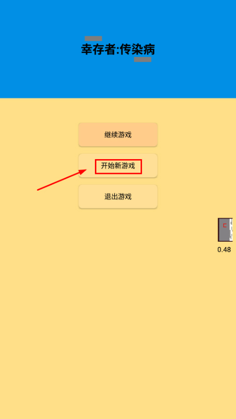 幸存者傳染病最新版