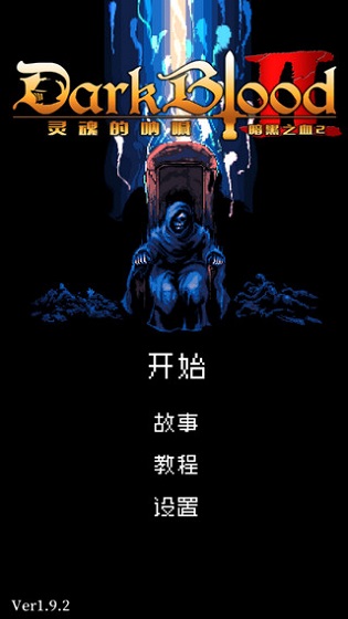 暗黑之血2無限魔石漢化版