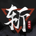 斬妖行手機版