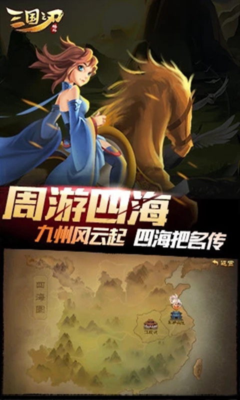 三國之刃安卓最新版
