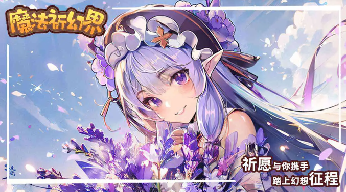 魔法祈幻界資源怎么獲得