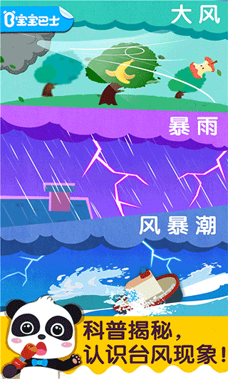 寶寶臺(tái)風(fēng)天氣手游安卓版