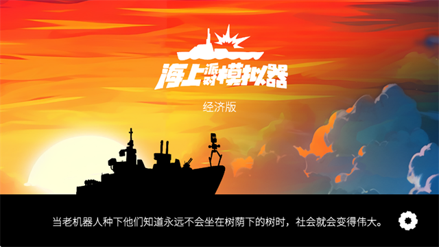海上派對模擬器內(nèi)置菜單
