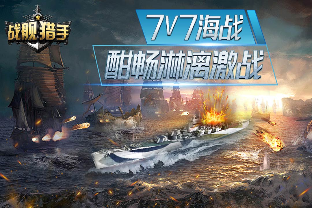 戰艦獵手無限金幣版