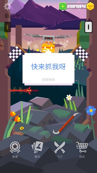 飛刀大師無限金幣鉆石版