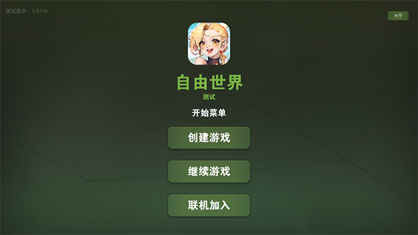 自由世界游戲手機(jī)版