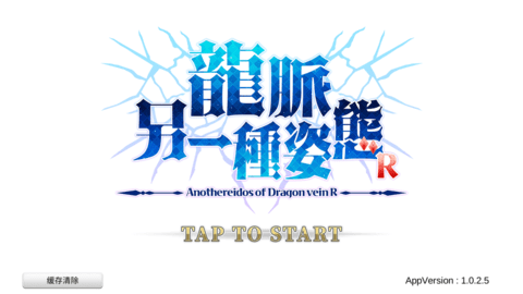 龍脈另一種姿態(tài)無限龍脈石版