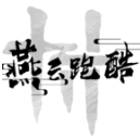 燕云跑酷游戲最新版