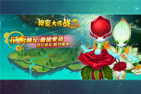 神寵大作戰(zhàn)2免內(nèi)購