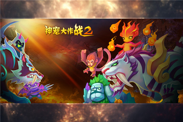 神寵大作戰(zhàn)2免內(nèi)購