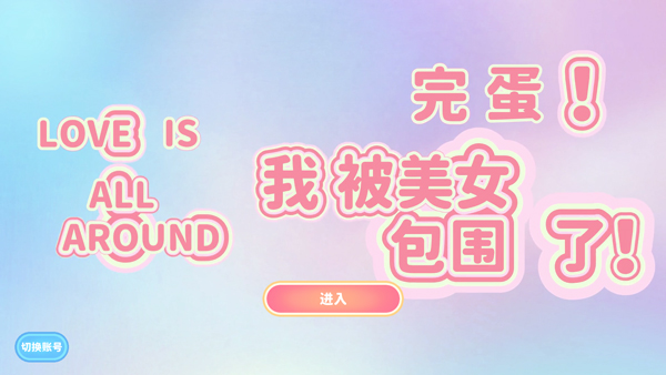 完蛋我被美女包圍了手機(jī)移植版