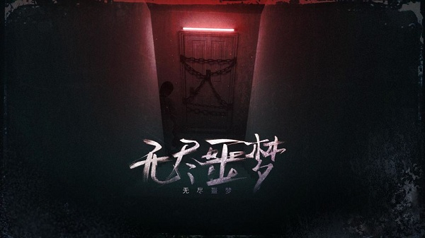 無盡噩夢1內置菜單版