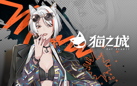 貓之城0.1折版