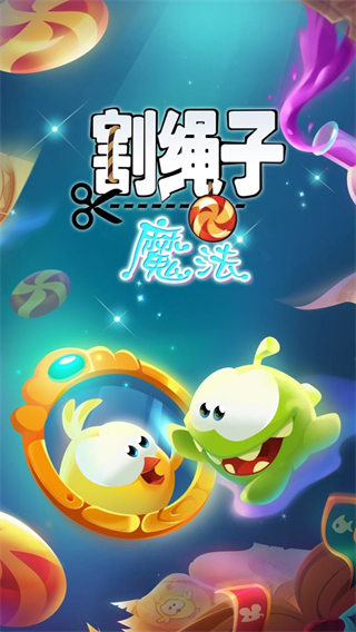割繩子魔法無限金幣鉆石版